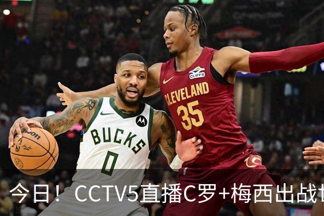 今日！CCTV5直播C罗+梅西出战世界杯，5+转中国男篮，网络转大连可为+英博B队出战中乙