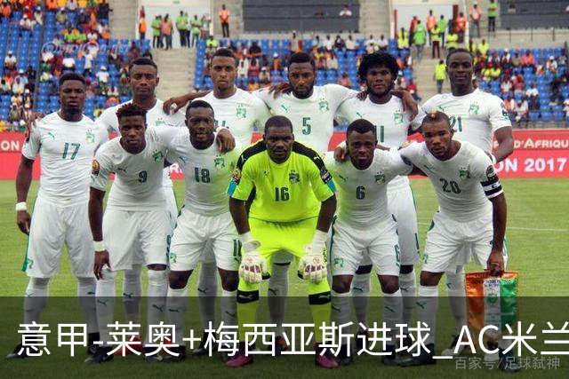 意甲-莱奥+梅西亚斯进球 AC米兰2-0止连平仍领跑