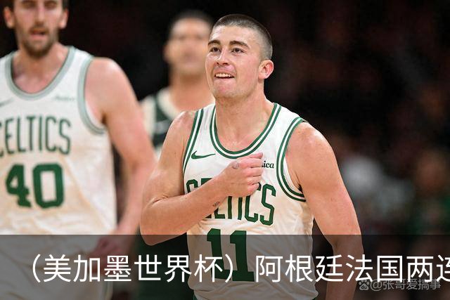 （美加墨世界杯）阿根廷法国两连胜提前出线 梅西登顶历史射手榜