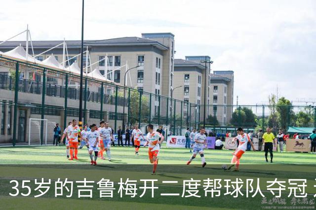 35岁的吉鲁梅开二度帮球队夺冠 还改写了意甲纪录
